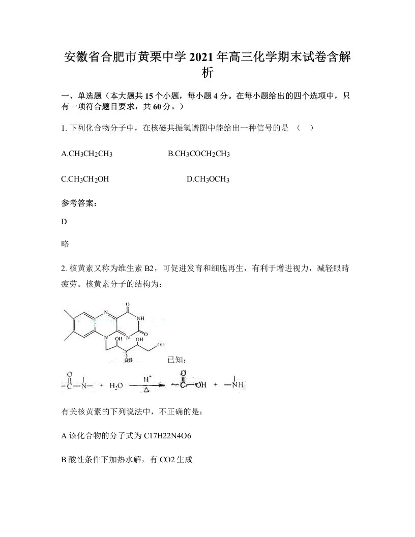 安徽省合肥市黄栗中学2021年高三化学期末试卷含解析