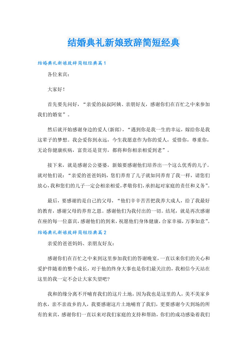 结婚典礼新娘致辞简短经典