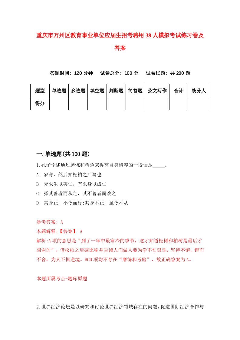 重庆市万州区教育事业单位应届生招考聘用38人模拟考试练习卷及答案第4套