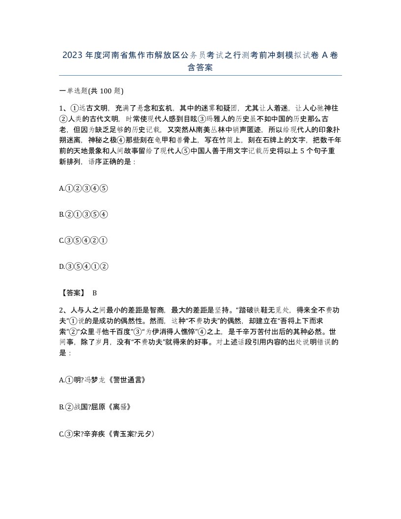 2023年度河南省焦作市解放区公务员考试之行测考前冲刺模拟试卷A卷含答案