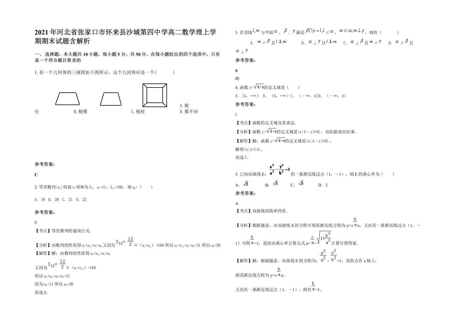 2021年河北省张家口市怀来县沙城第四中学高二数学理上学期期末试题含解析