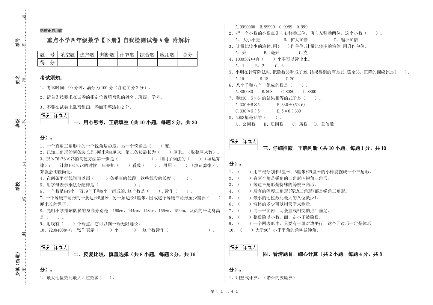 重点小学四年级数学下册自我检测试卷A卷-附解析