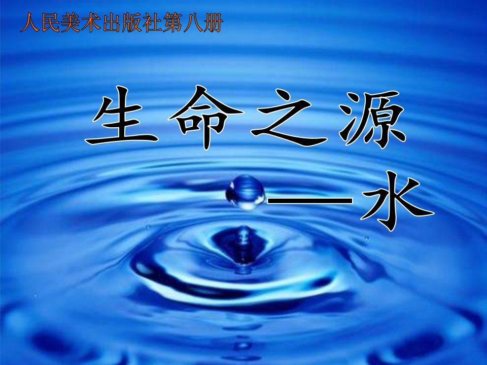 人美版美术四下《生命之源——水》课件包3