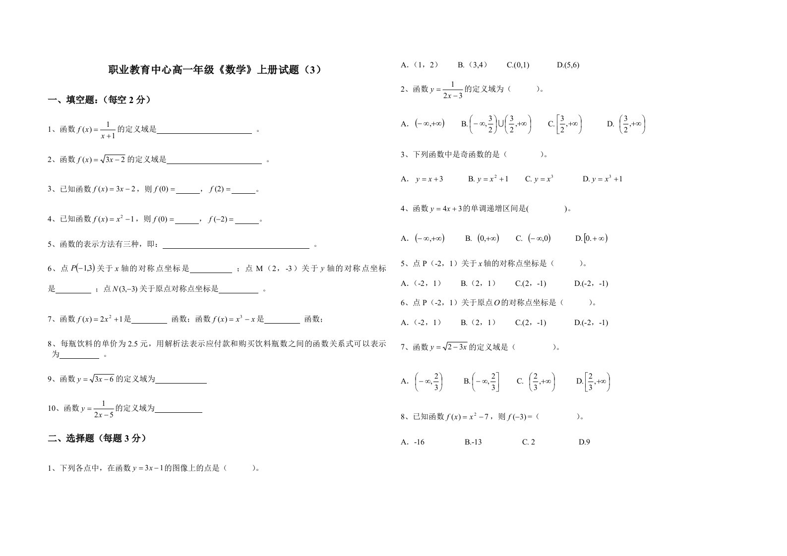 职业高中高一数学函数习题