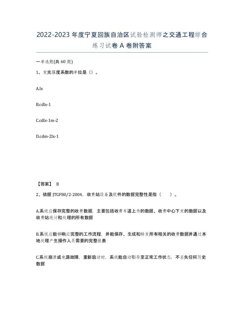 2022-2023年度宁夏回族自治区试验检测师之交通工程综合练习试卷A卷附答案