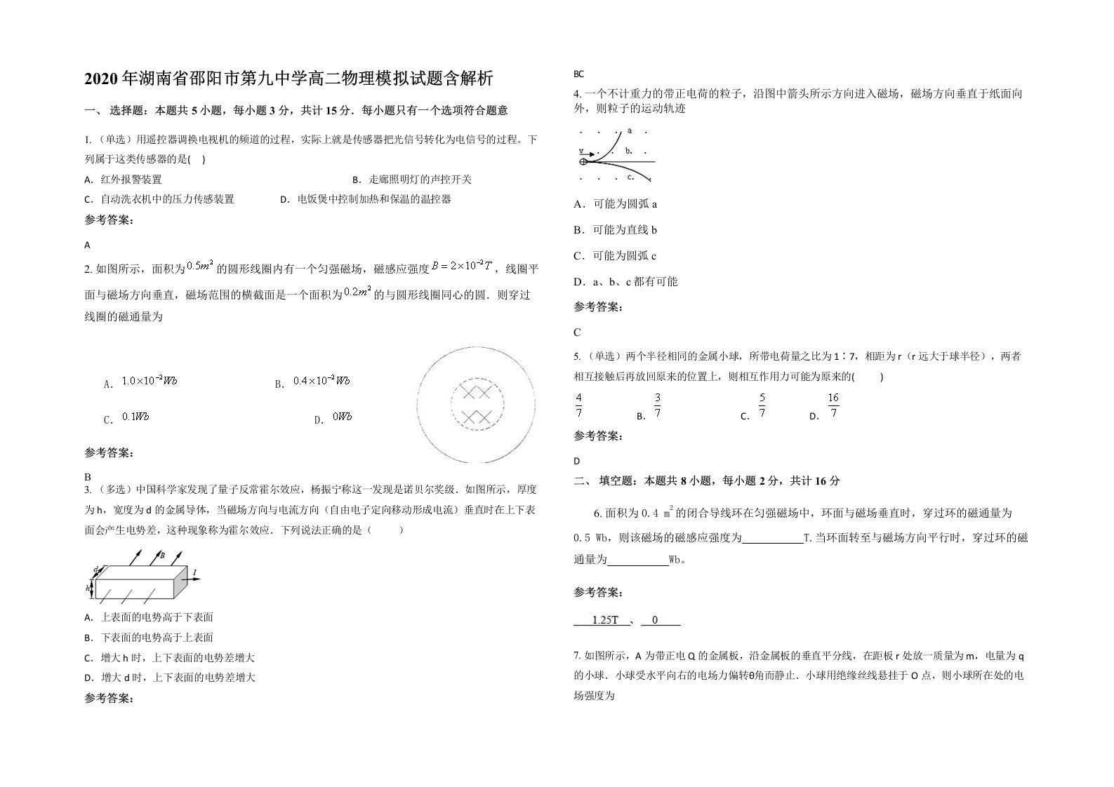 2020年湖南省邵阳市第九中学高二物理模拟试题含解析