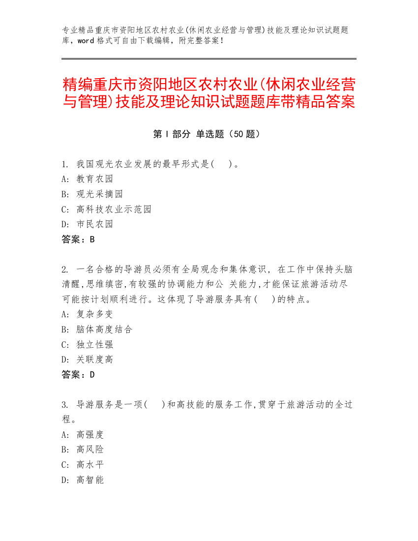 精编重庆市资阳地区农村农业(休闲农业经营与管理)技能及理论知识试题题库带精品答案