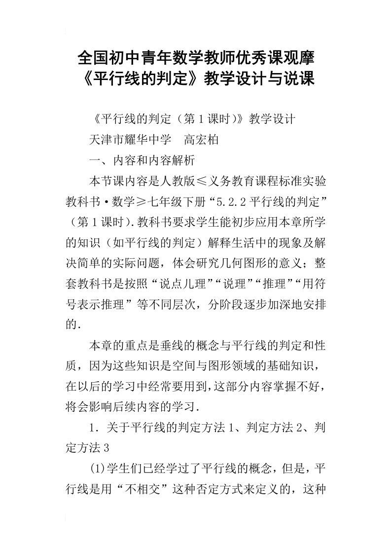 全国初中青年数学教师优秀课观摩平行线的判定教学设计与说课