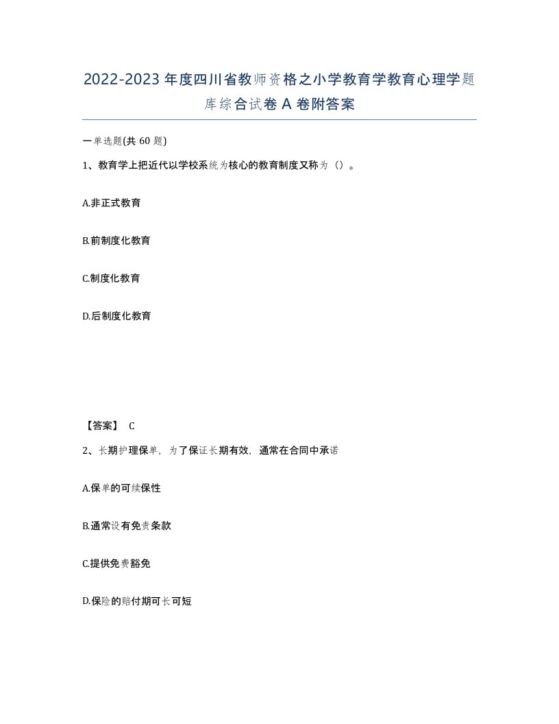 2022-2023年度四川省教师资格之小学教育学教育心理学题库综合试卷A卷附答案