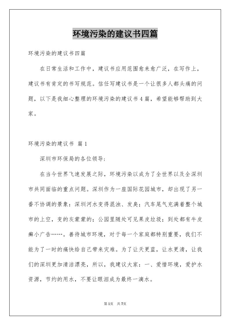 环境污染的建议书四篇范本