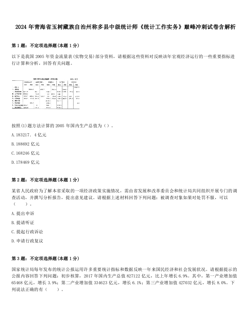 2024年青海省玉树藏族自治州称多县中级统计师《统计工作实务》巅峰冲刺试卷含解析