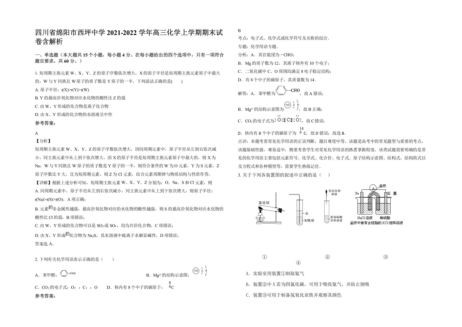 四川省绵阳市西坪中学2021-2022学年高三化学上学期期末试卷含解析