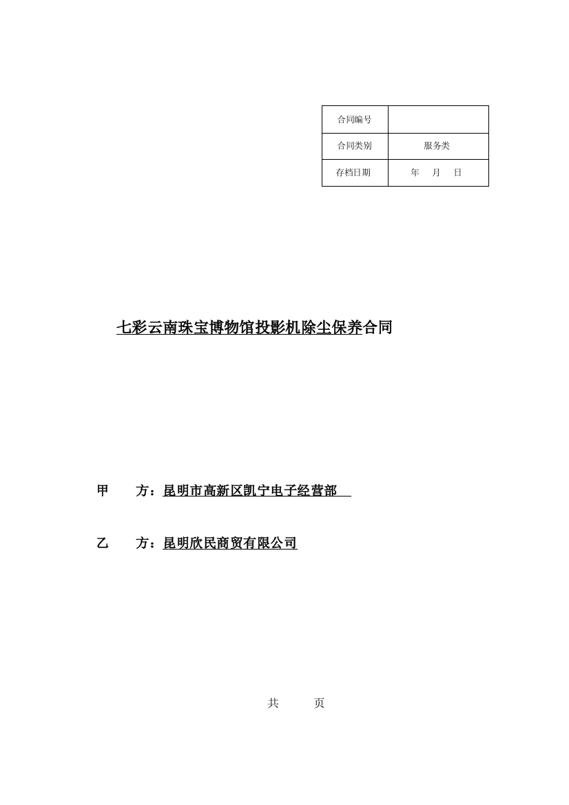 (整理版)服务类合同范本