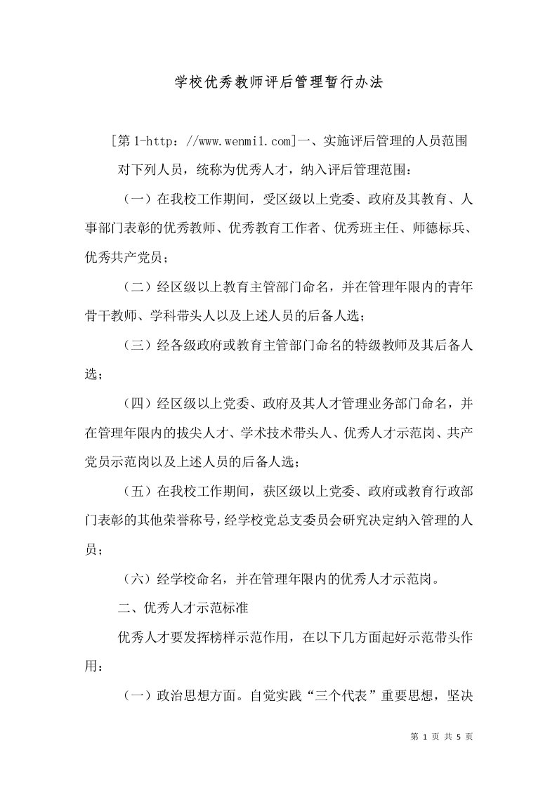 学校优秀教师评后管理暂行办法