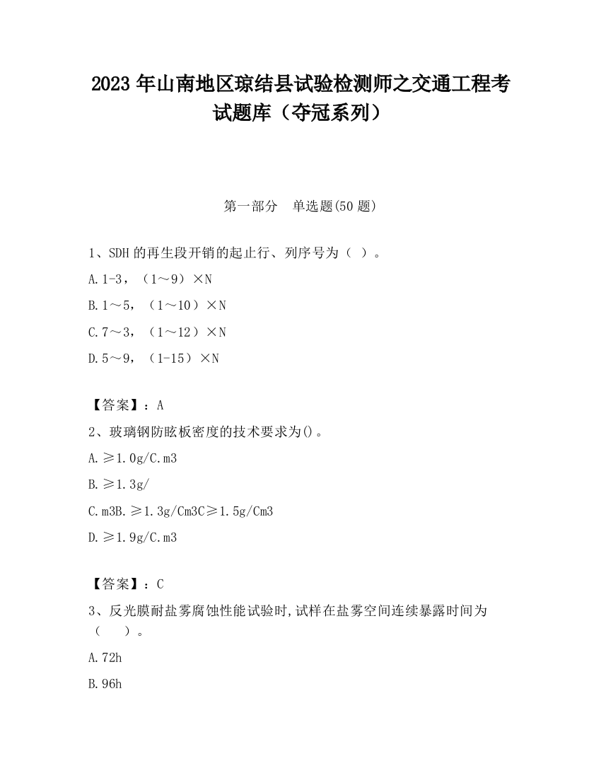 2023年山南地区琼结县试验检测师之交通工程考试题库（夺冠系列）