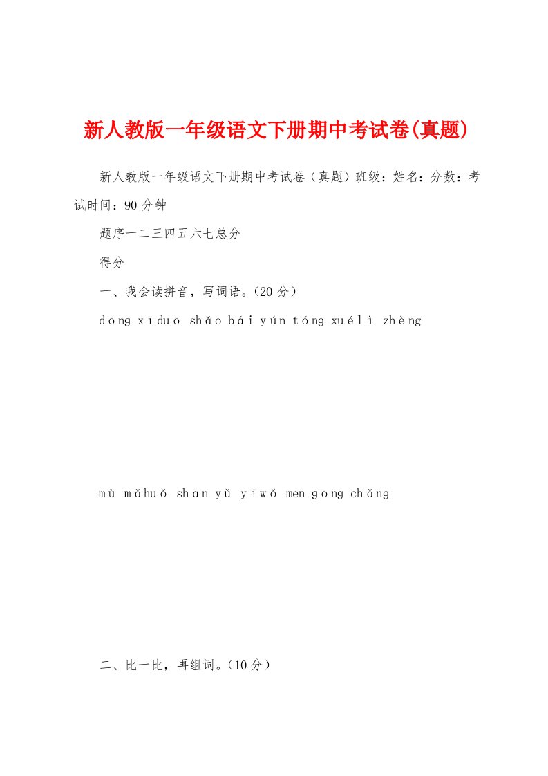 新人教版一年级语文下册期中考试卷(真题)