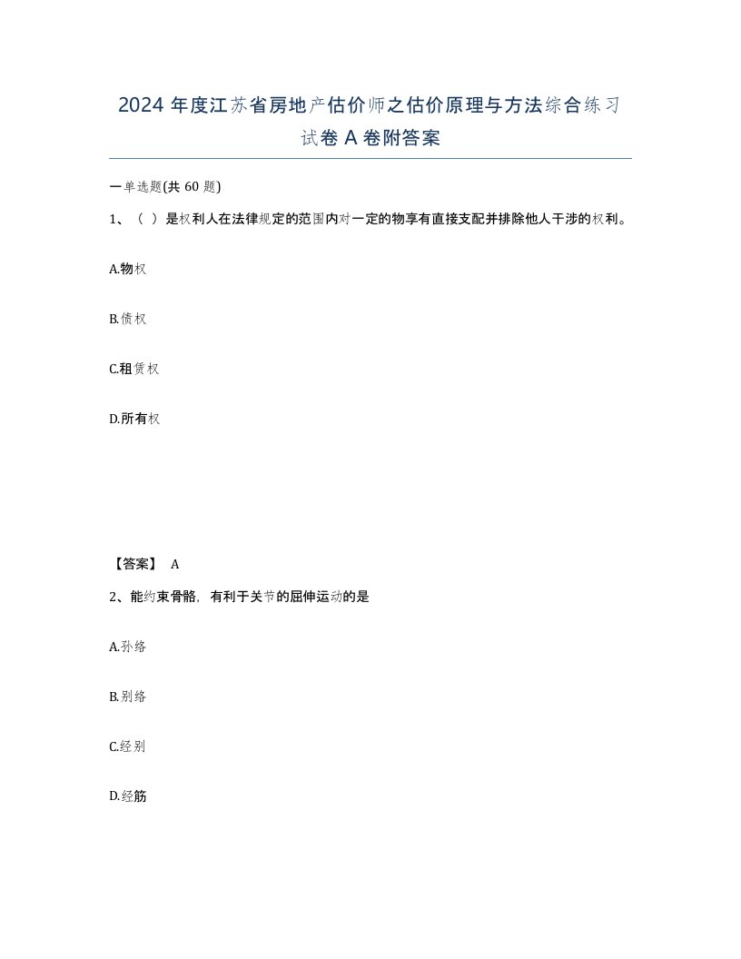 2024年度江苏省房地产估价师之估价原理与方法综合练习试卷A卷附答案