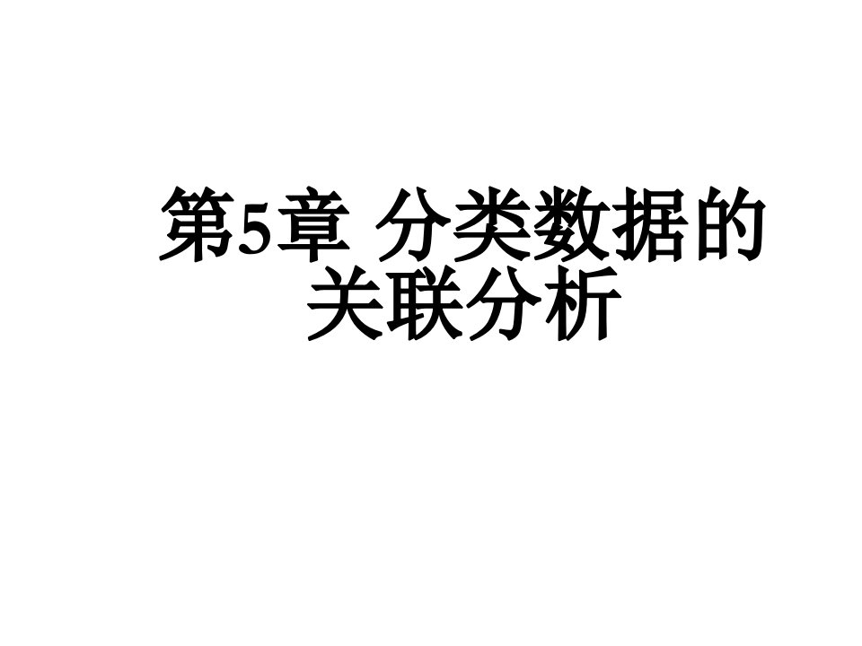 非参数统计第5章分类数据的关联分析