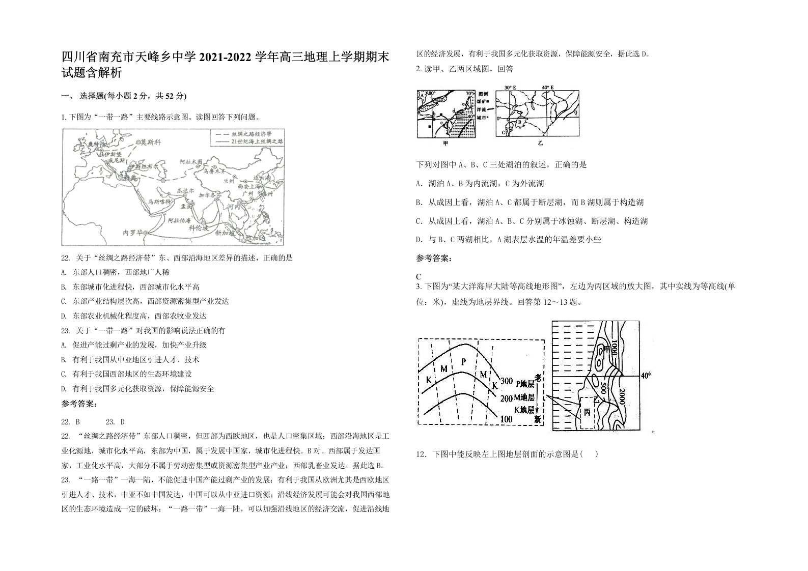 四川省南充市天峰乡中学2021-2022学年高三地理上学期期末试题含解析