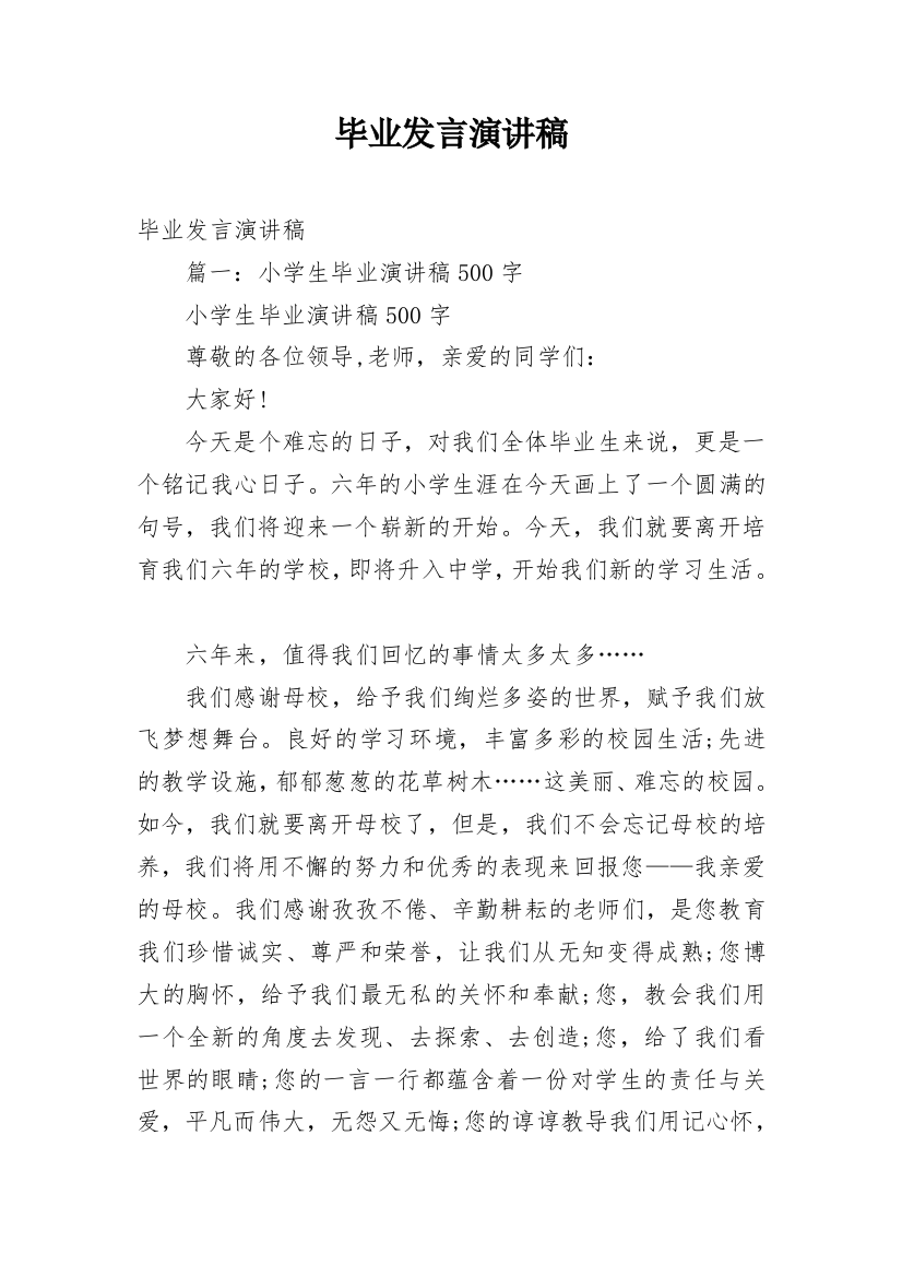 毕业发言演讲稿