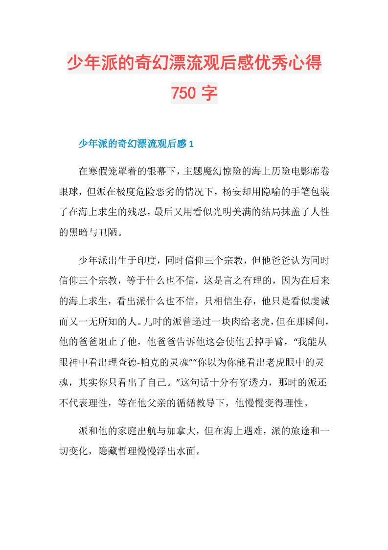 少年派的奇幻漂流观后感优秀心得750字