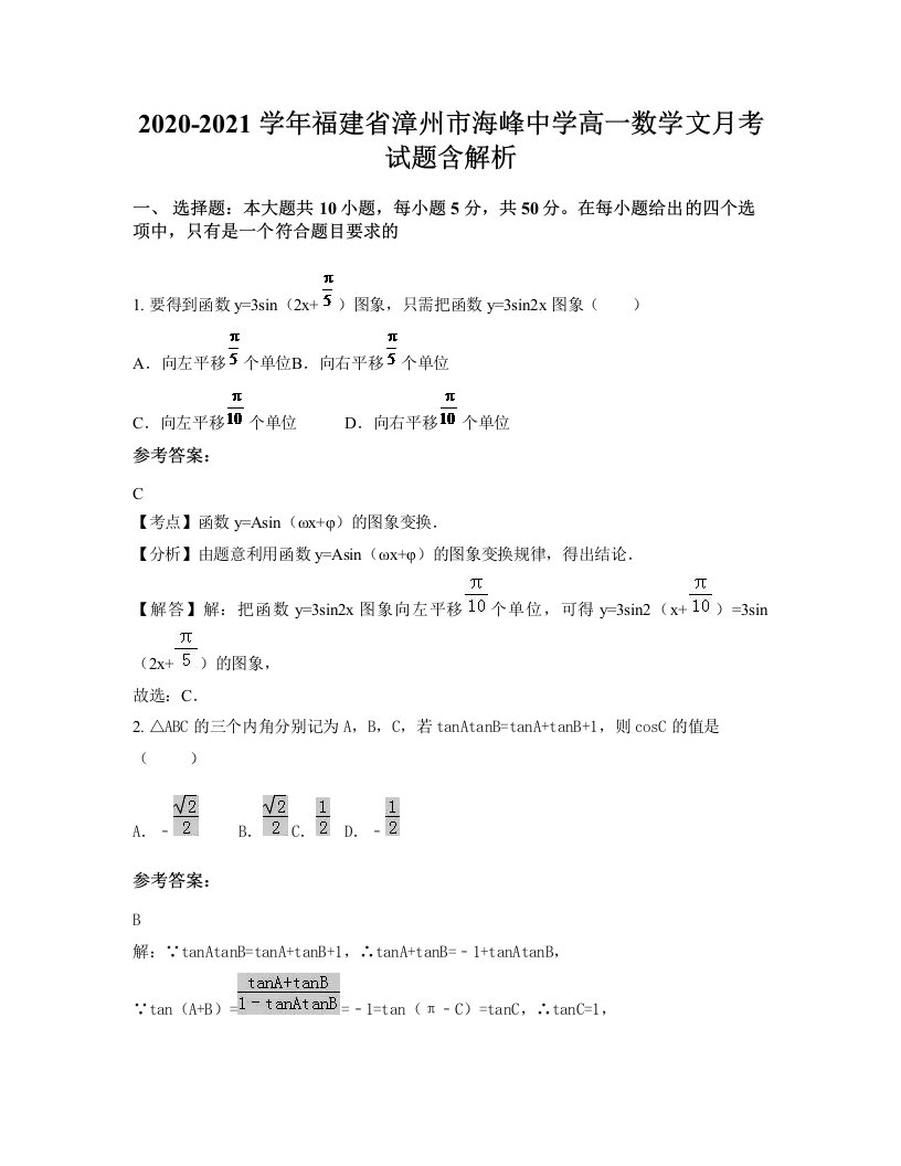 2020-2021学年福建省漳州市海峰中学高一数学文月考试题含解析