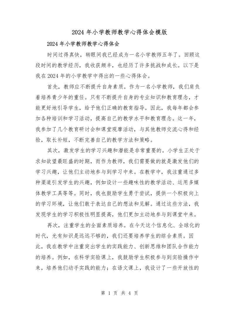 2024年小学教师教学心得体会模版（2篇）