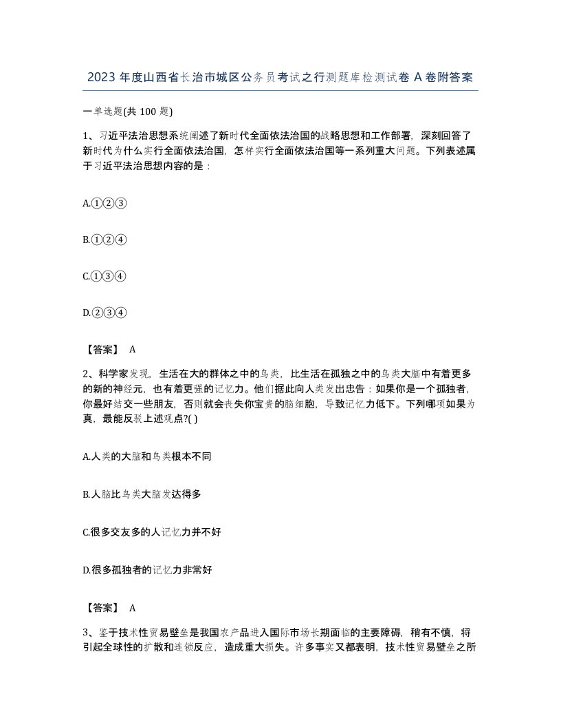 2023年度山西省长治市城区公务员考试之行测题库检测试卷A卷附答案