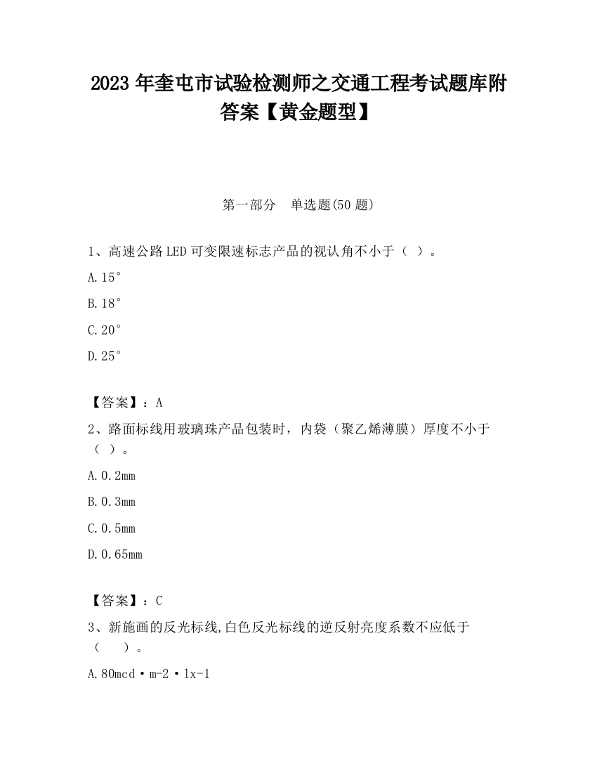 2023年奎屯市试验检测师之交通工程考试题库附答案【黄金题型】