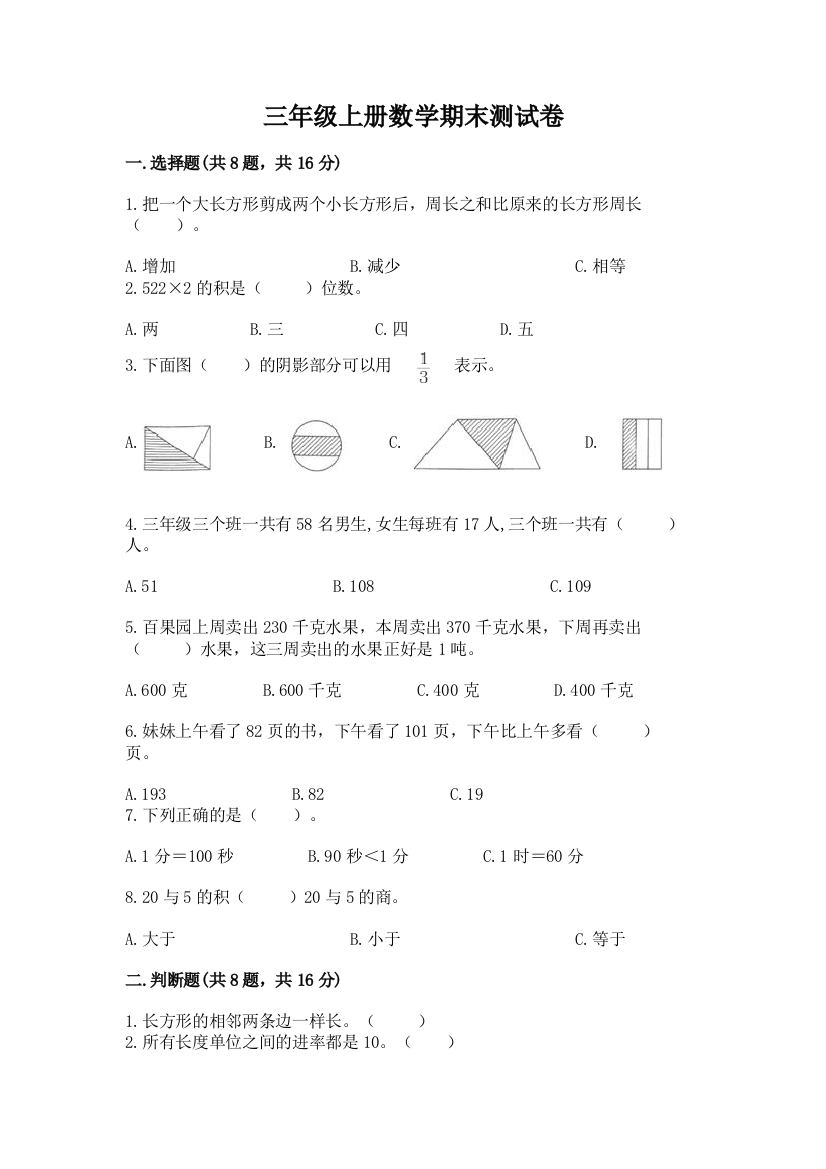 三年级上册数学期末测试卷精品【有一套】