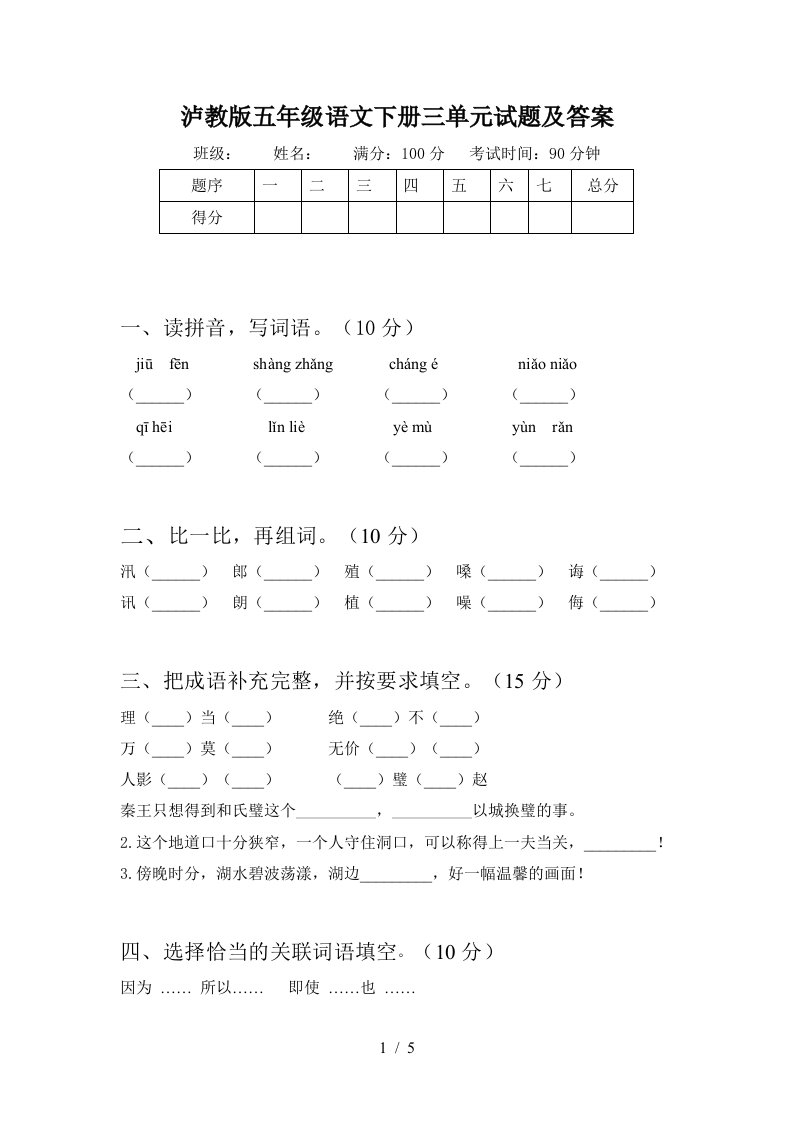 泸教版五年级语文下册三单元试题及答案