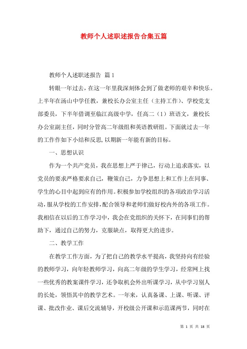 教师个人述职述报告合集五篇_1