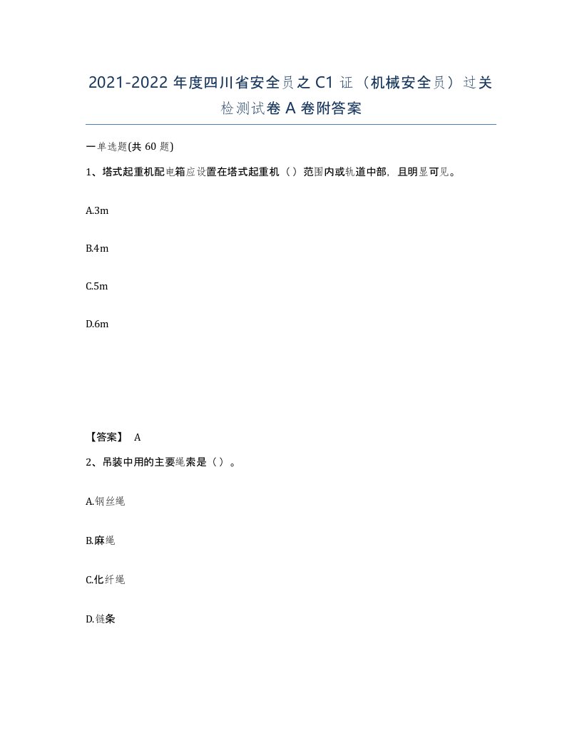 2021-2022年度四川省安全员之C1证机械安全员过关检测试卷A卷附答案