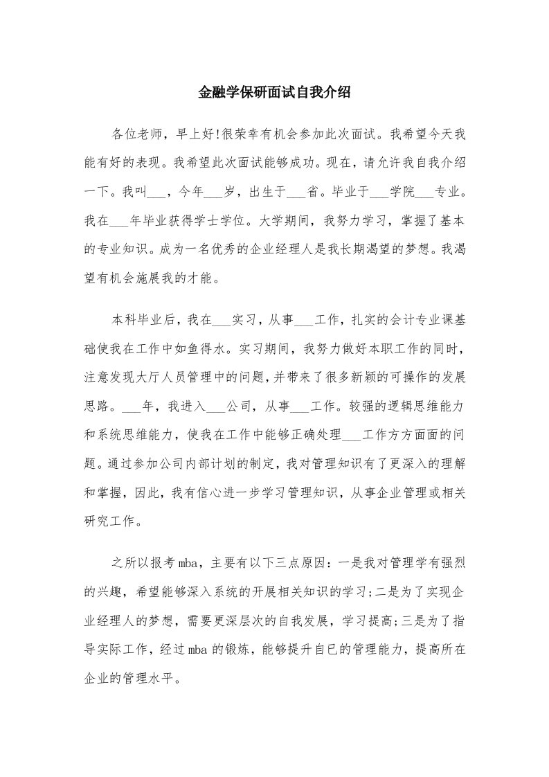 金融学保研面试自我介绍