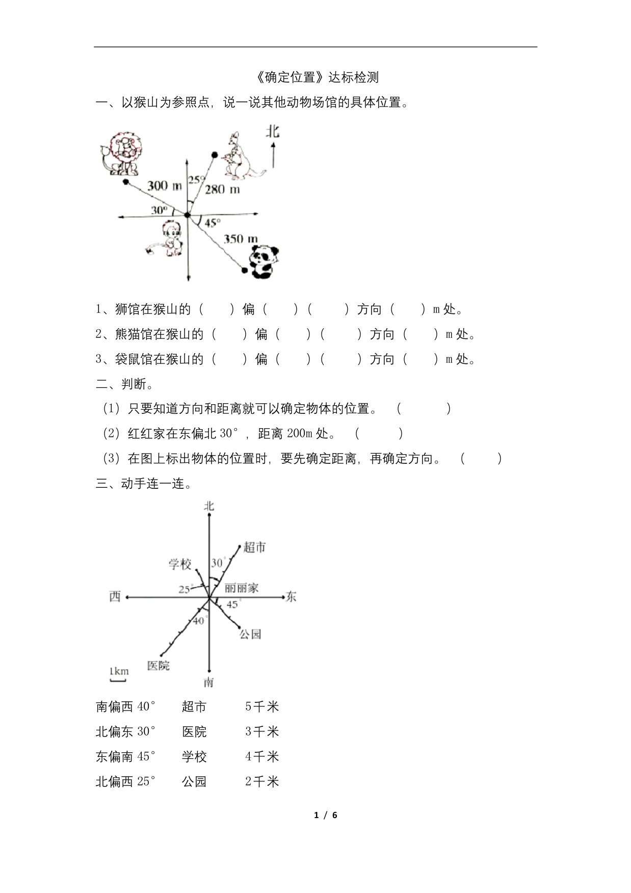 六年级上册数学试题2《确定位置》-人教新课标(含答案)