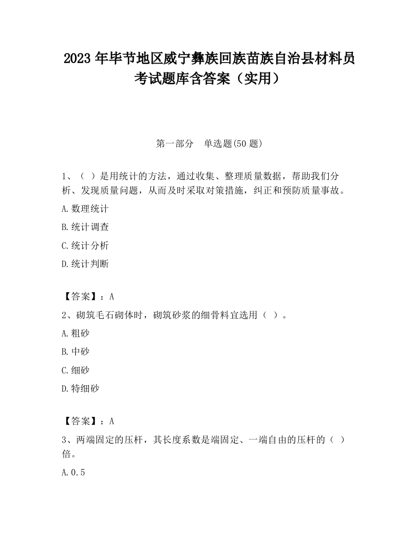 2023年毕节地区威宁彝族回族苗族自治县材料员考试题库含答案（实用）