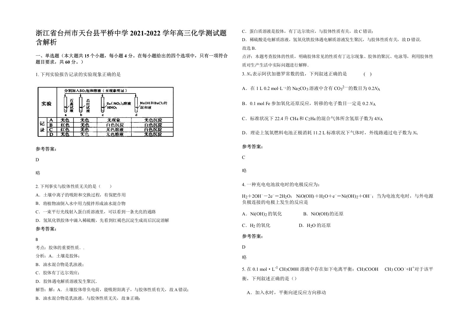 浙江省台州市天台县平桥中学2021-2022学年高三化学测试题含解析