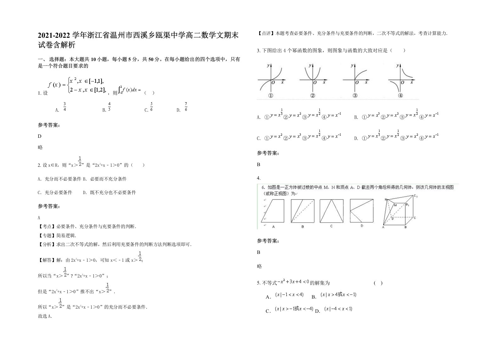 2021-2022学年浙江省温州市西溪乡瓯渠中学高二数学文期末试卷含解析