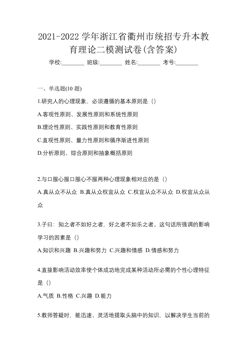 2021-2022学年浙江省衢州市统招专升本教育理论二模测试卷含答案