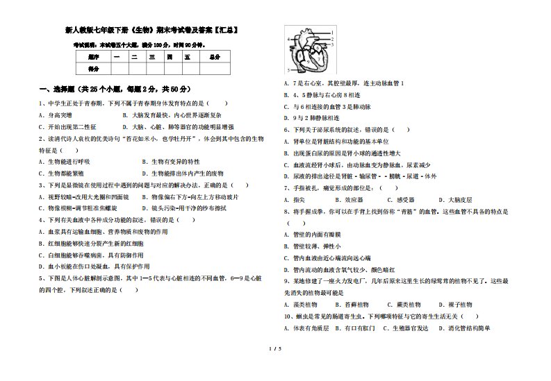 新人教版七年级下册《生物》期末考试卷及答案【汇总】