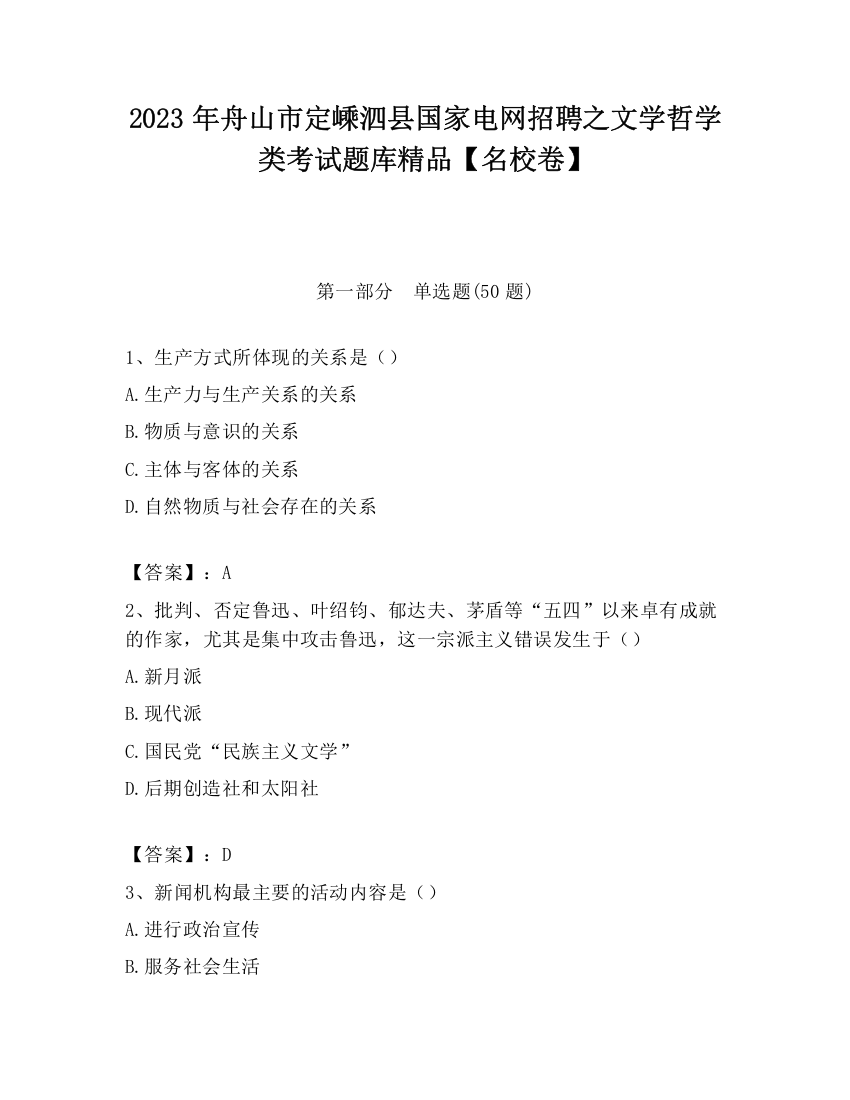 2023年舟山市定嵊泗县国家电网招聘之文学哲学类考试题库精品【名校卷】