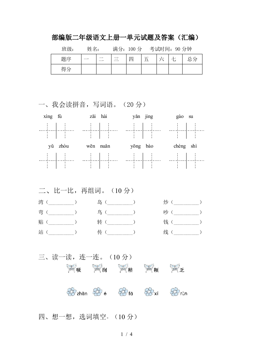 部编版二年级语文上册一单元试题及答案(汇编)