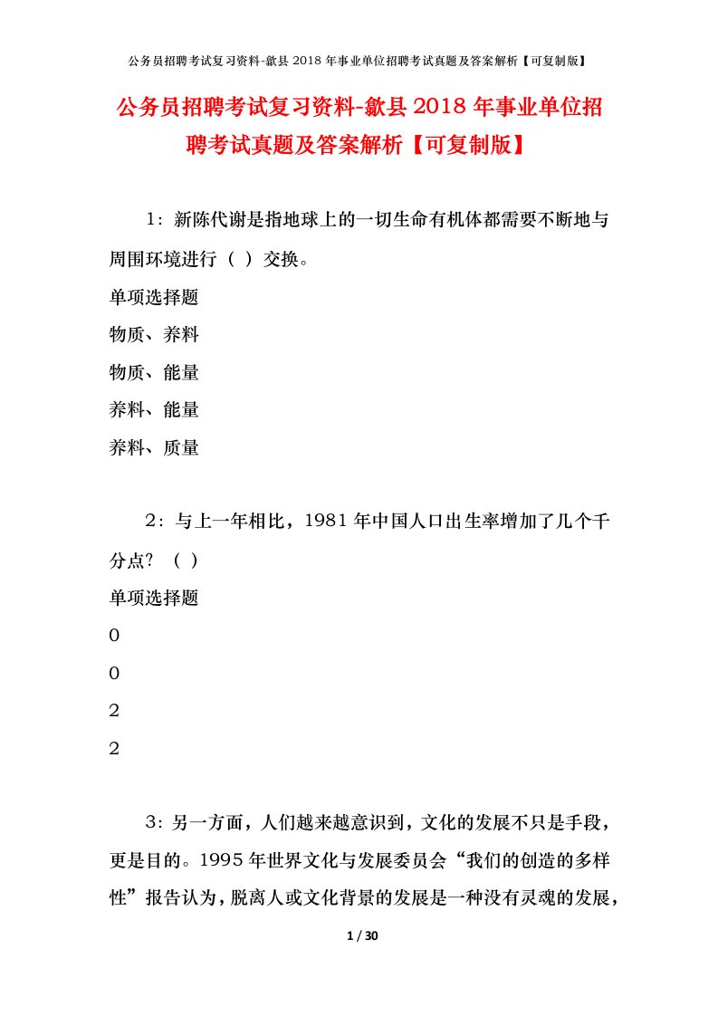 公务员招聘考试复习资料-歙县2018年事业单位招聘考试真题及答案解析可复制版