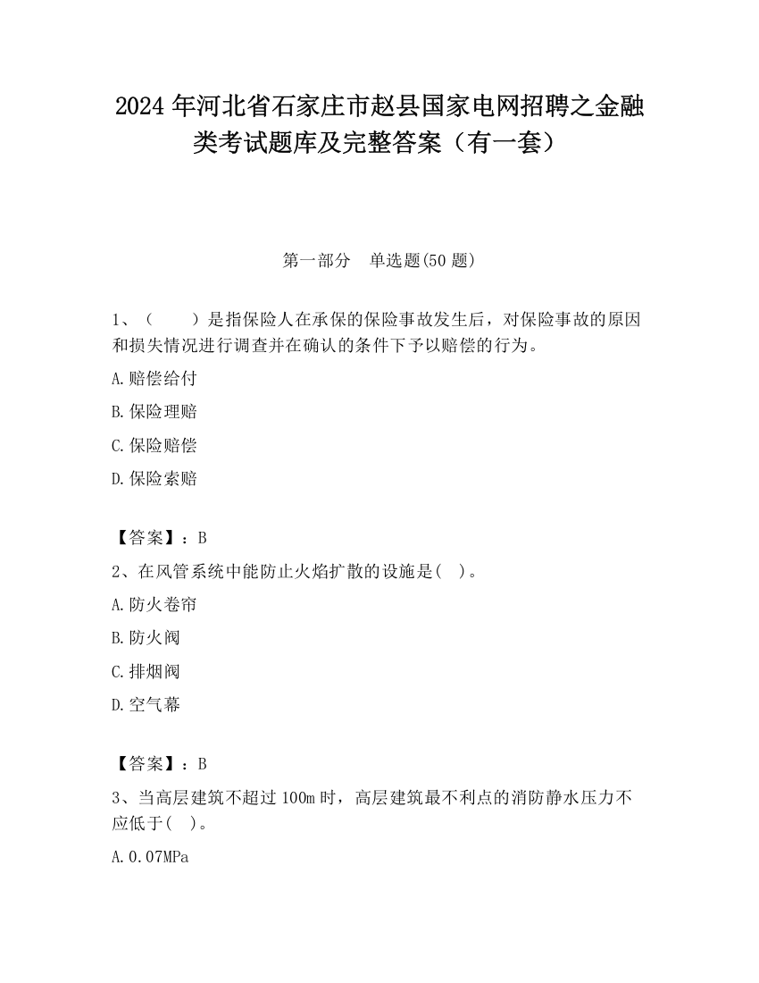 2024年河北省石家庄市赵县国家电网招聘之金融类考试题库及完整答案（有一套）