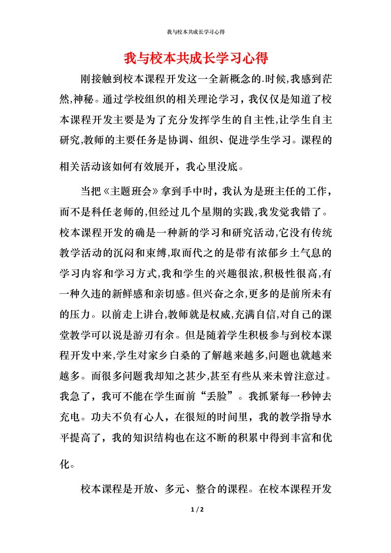 我与校本共成长学习心得