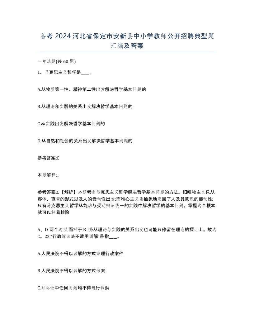 备考2024河北省保定市安新县中小学教师公开招聘典型题汇编及答案