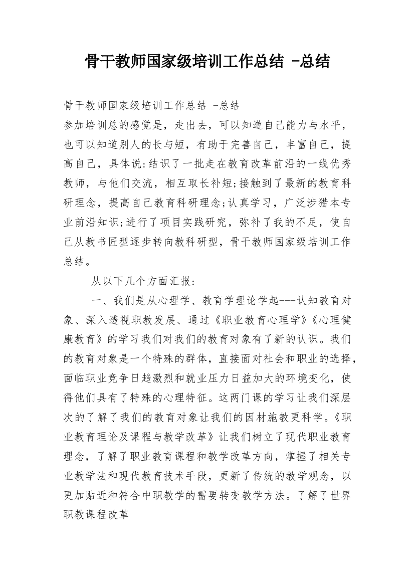 骨干教师国家级培训工作总结