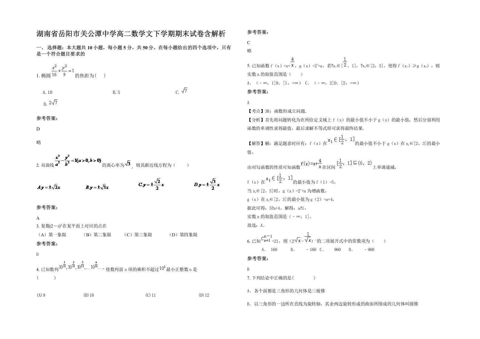 湖南省岳阳市关公潭中学高二数学文下学期期末试卷含解析