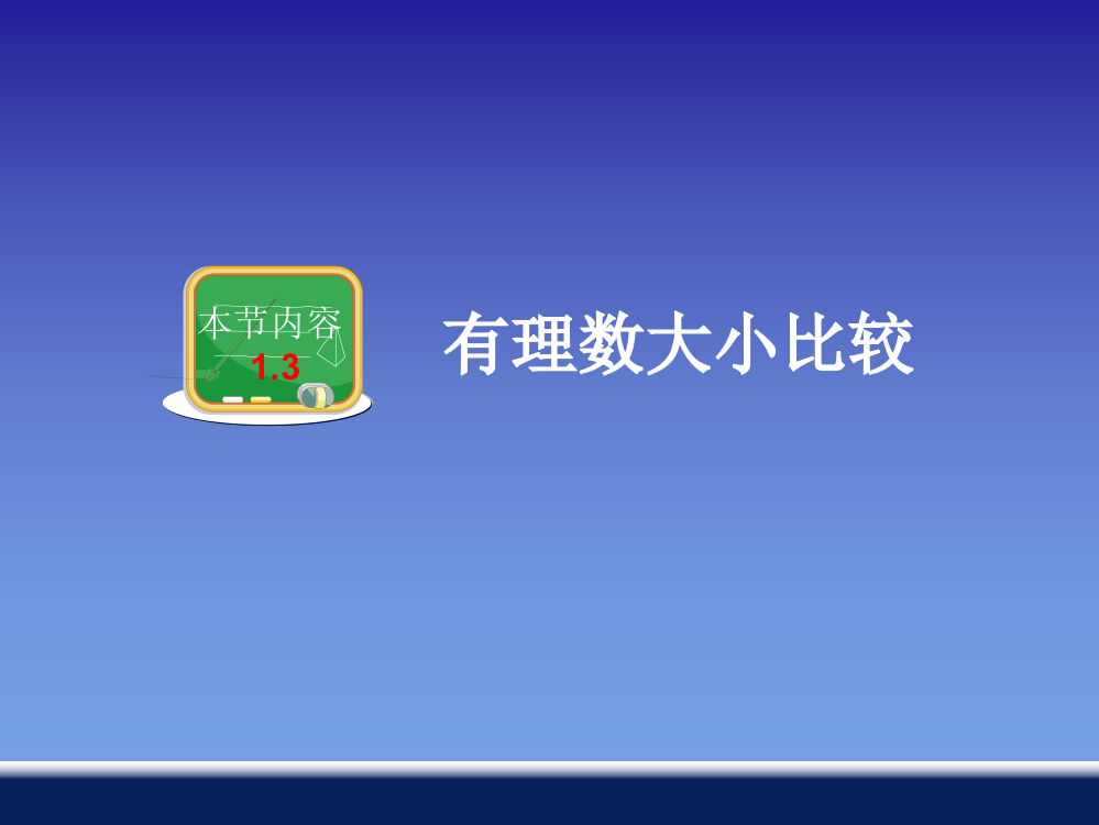 有理数大小的比较市公开课金奖市赛课一等奖课件