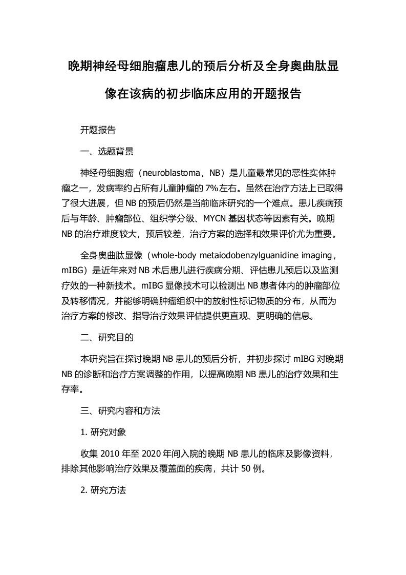 晚期神经母细胞瘤患儿的预后分析及全身奥曲肽显像在该病的初步临床应用的开题报告